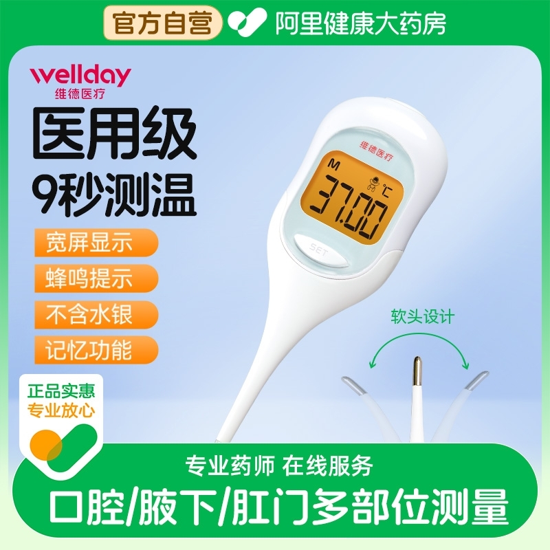 维德医疗电子体温计腋下口腔肛门