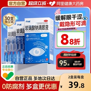 盒一次性旗舰店官方泪液人工 30支 闪亮玻璃酸钠滴眼液0.1% 0.4ml