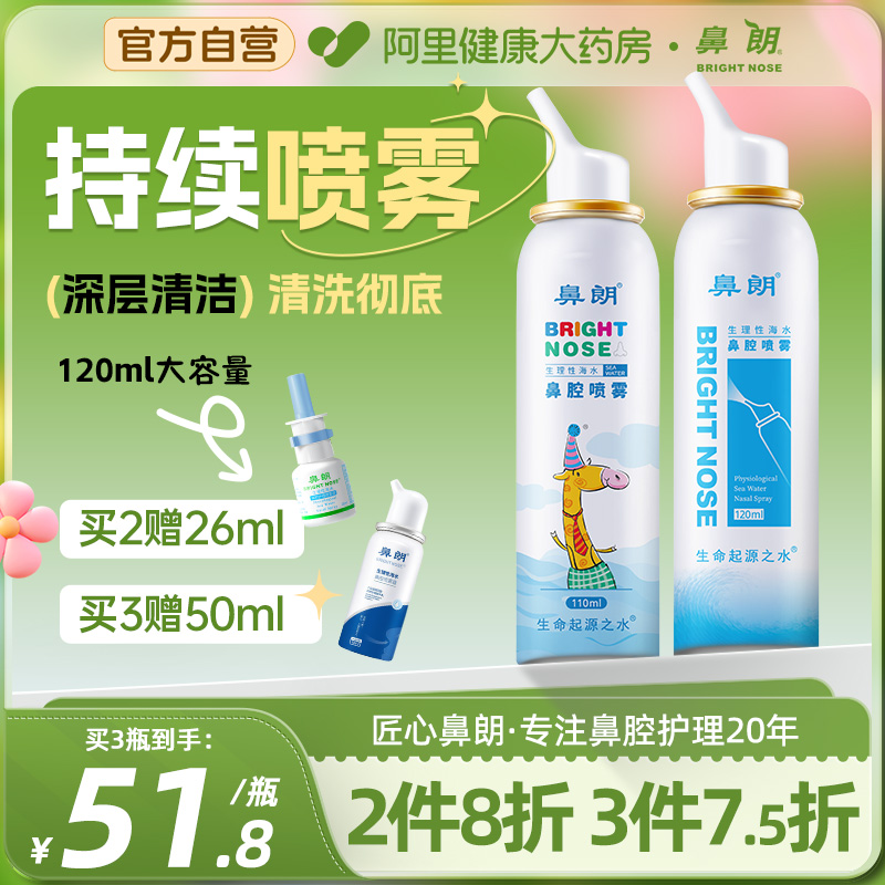 鼻朗生理性海水持续喷雾120ml