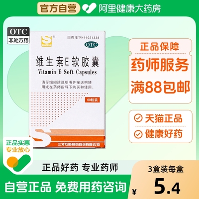 【三才集团】维生素E软胶囊50mg*60粒/盒习惯性流产不孕症脑供血不足内服口服
