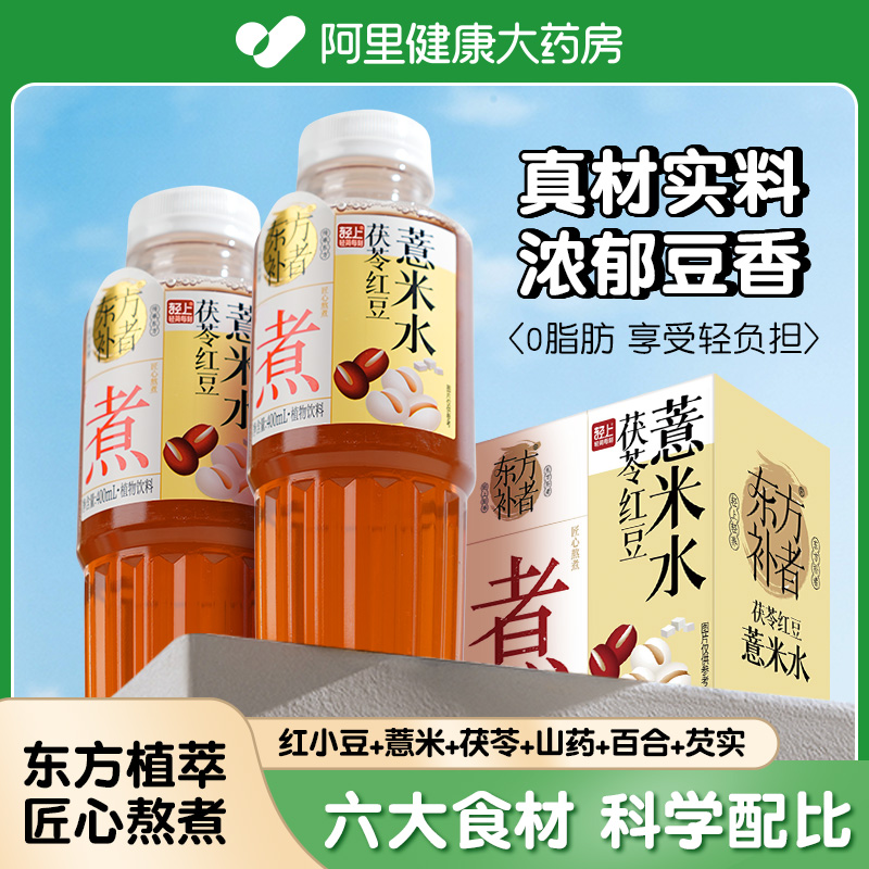 【阿里健康自营】东方补者茯苓红豆薏米水饮料饮品0脂肪植物饮料