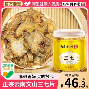 南京同仁堂三七片云南文山正品 官方旗舰店正宗云南文山田三七煲汤