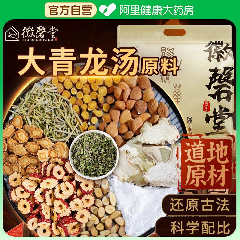 徽磬堂大青龙汤原料古方五副传统滋补营养品优质健康养生食疗480