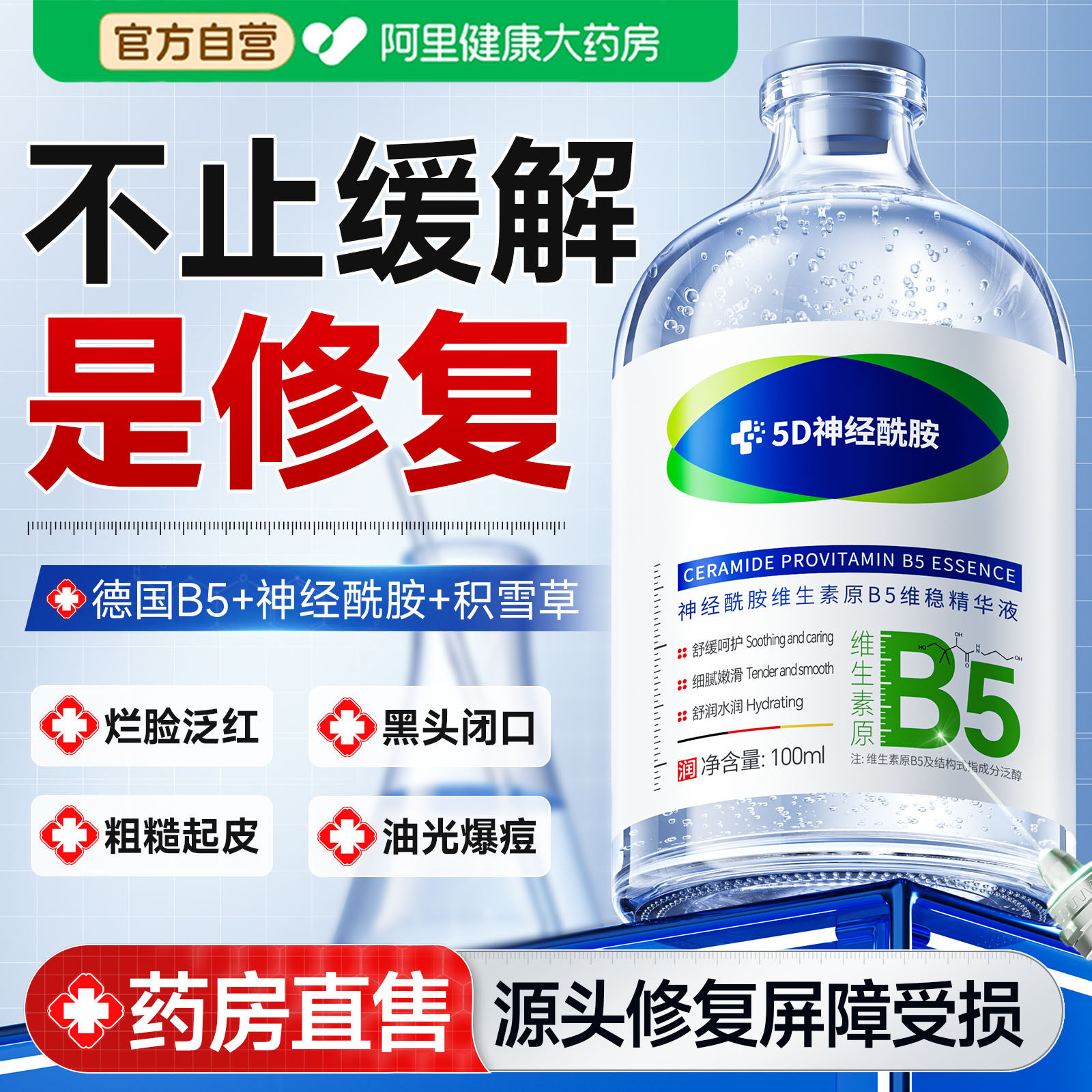 b5神经酰胺精华液修护舒缓泛红敏感修复肌肤屏障面部晒伤保湿补水
