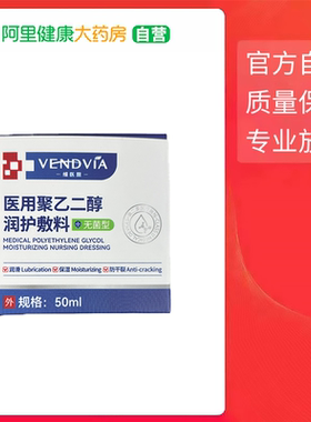 Vendvia医用聚乙二醇润护敷料  50ml