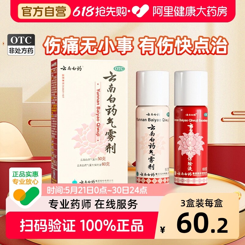 云南白药气雾剂喷50g60g风湿跌打损伤活血化淤舒筋消肿止痛喷雾剂