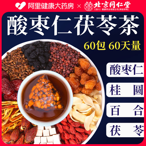 北京同仁堂酸枣仁百合茯苓茶非助眠搭多梦睡眠质量差茶正品旗舰店
