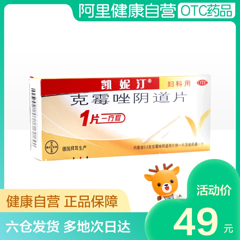 canesten/凯妮汀拜耳3盒凯妮汀克霉唑阴道片妇科炎症霉菌性阴道炎