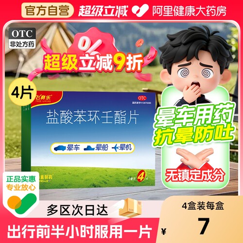 【自营】【飞赛乐】盐酸苯环壬酯片2mg*4片/盒预防晕车晕船药无镇定成分晕车贴儿童用