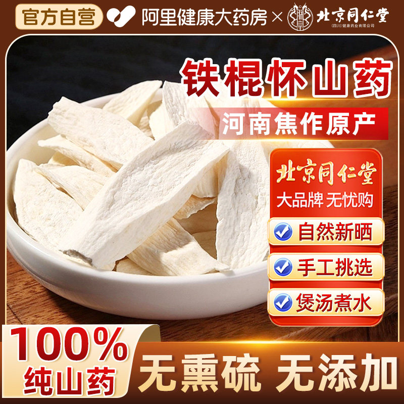北京同仁堂正宗河南焦作山药片