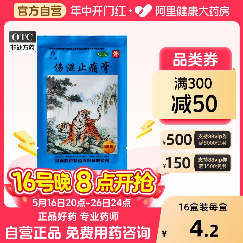 【羚锐】伤湿止痛膏5cm*7cm*8贴/袋关节炎肌肉疼痛活血止痛祛风湿关节肿痛