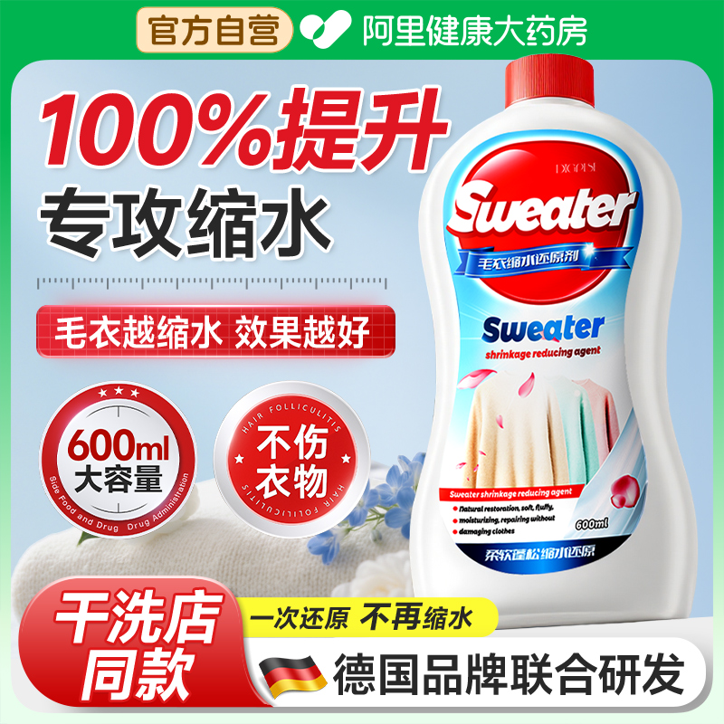 【干洗店同款】毛衣缩水还原剂