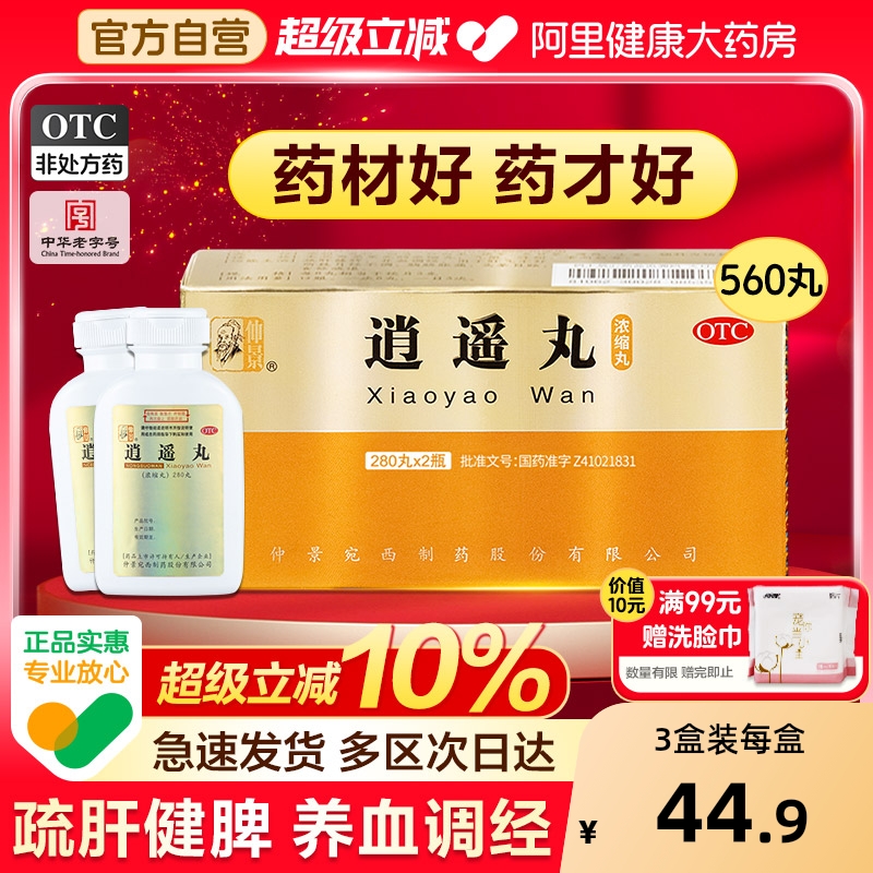 【自营】【仲景】逍遥丸280丸*2瓶/盒月经不调头晕目眩健脾黄褐斑疏肝健脾解郁养血