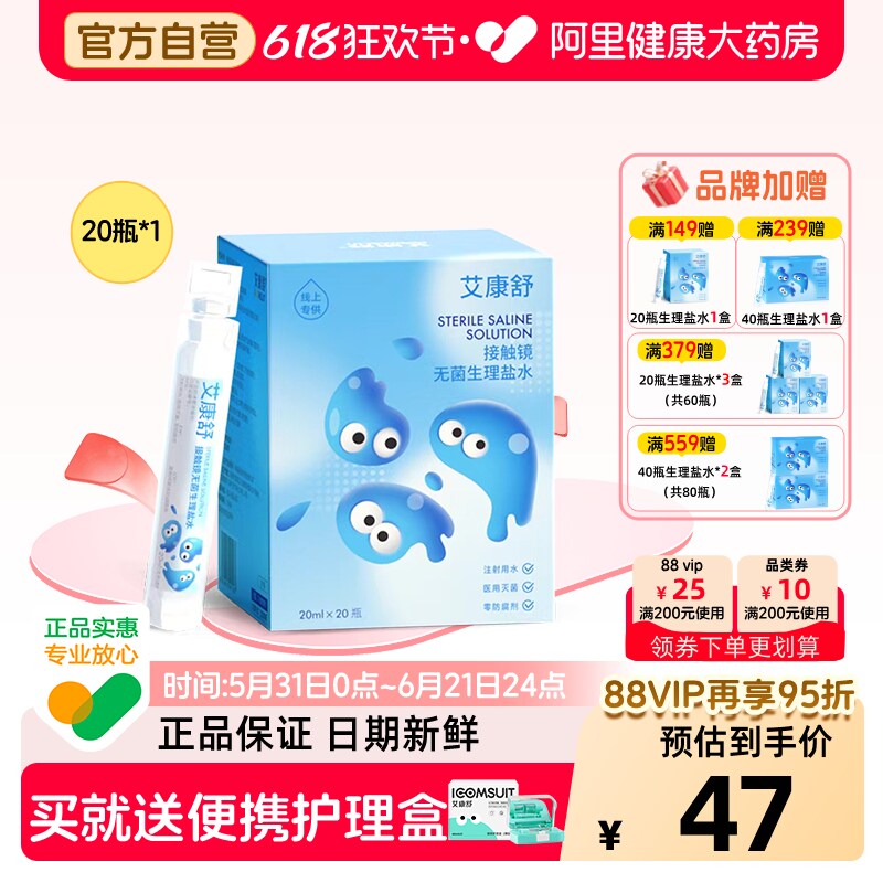 【自营】艾康舒无菌生理盐水ok镜冲洗液硬性角膜塑形镜20ml次抛