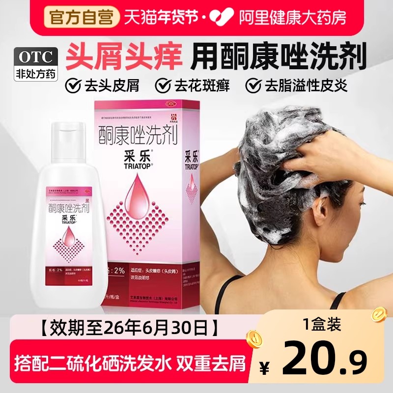 采乐酮康唑洗剂酮康唑洗发剂复方酮康唑去屑止痒洗发水采乐洗发水