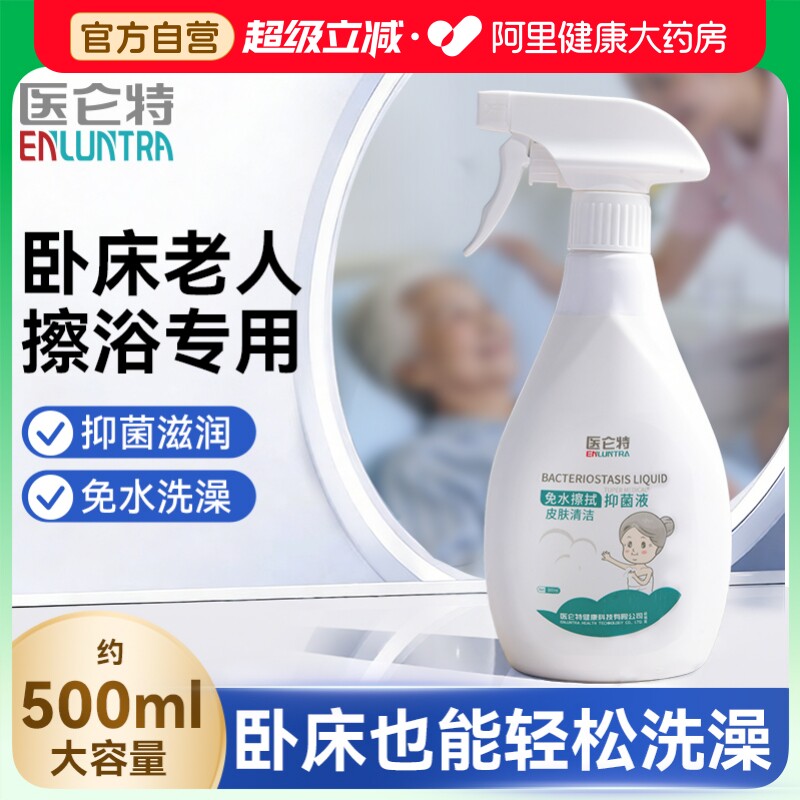 医仑特卧床老人免洗沐浴露皮肤清洁神器免水洗澡液抑菌液干洗身体