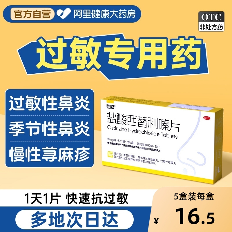 【自营】【恩威】盐酸西替利嗪片10mg*16片/盒
