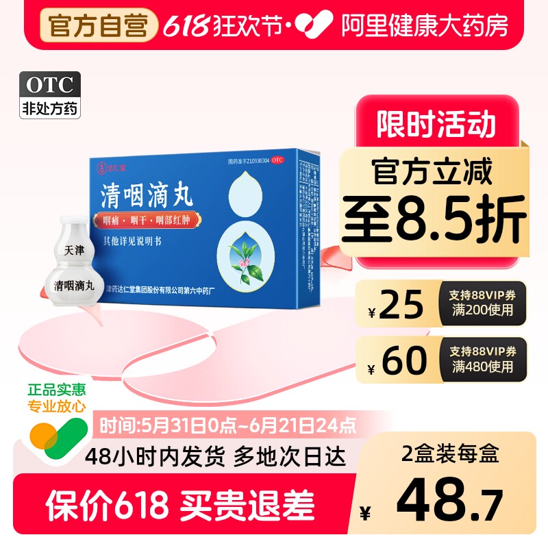 达仁堂清咽滴丸*/盒20mg利咽咽喉咽喉炎咽炎天津官方旗舰店润喉片