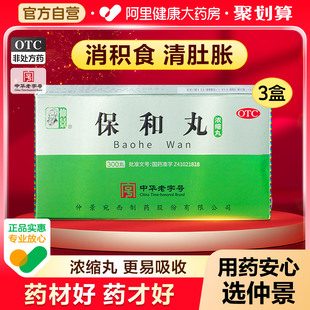 仲景保和丸张仲景正品养胃调理脾胃专用药中成药儿童官方旗舰店