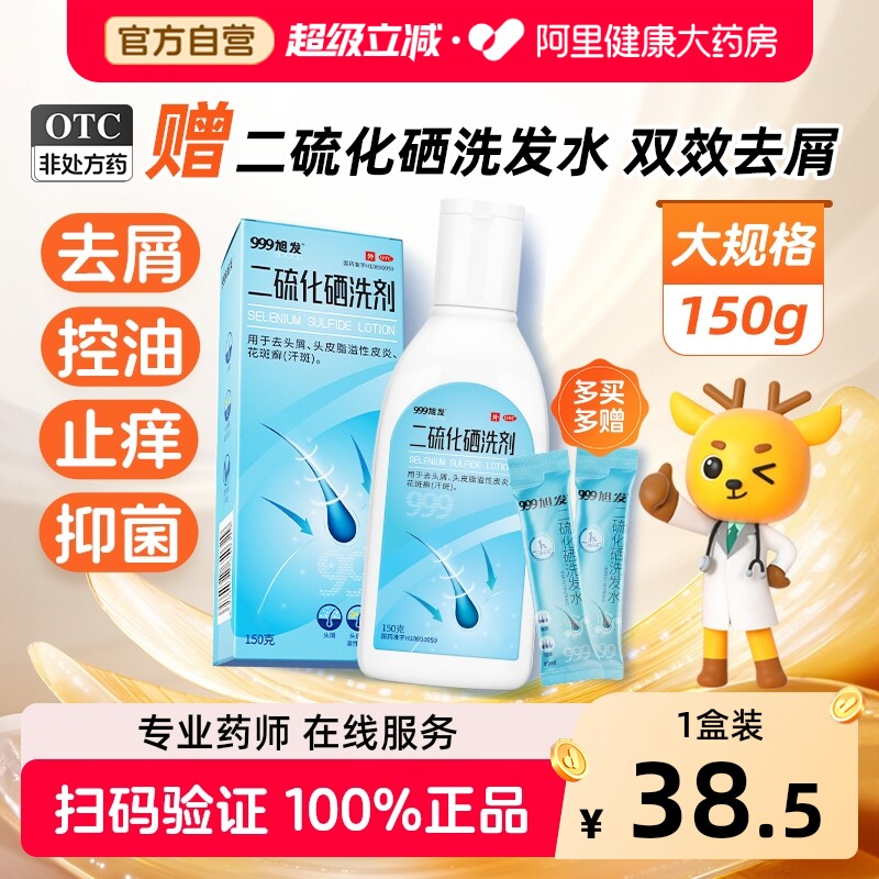 【店播专属】999旭发二硫化硒洗发水脂溢性皮炎毛囊炎止痒头皮屑