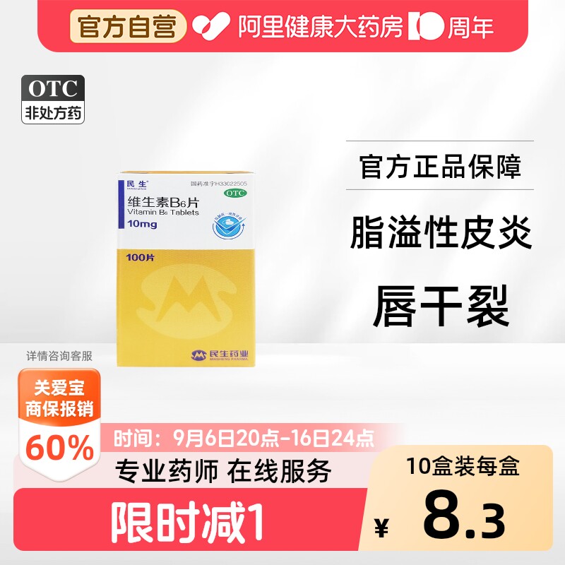 [自营][民生]维生素B6片10mg*100片*1瓶/盒图片