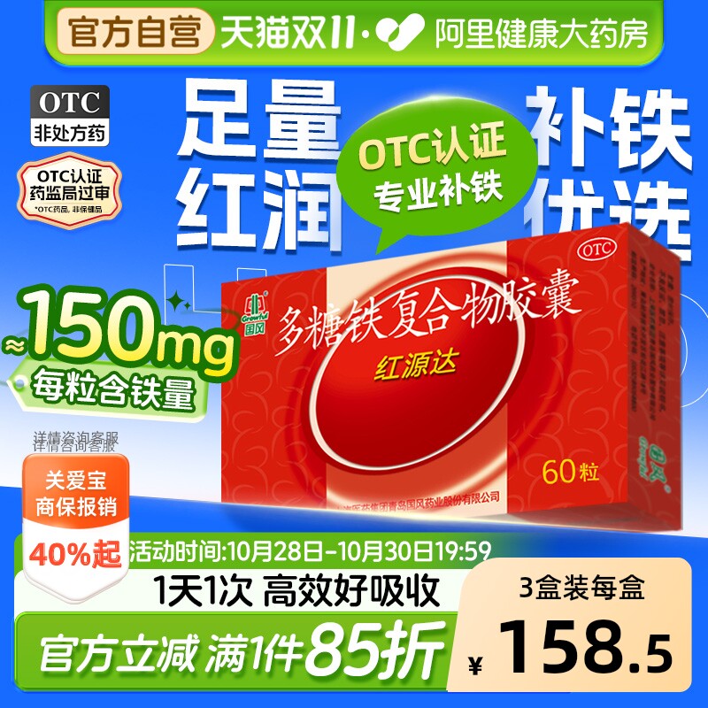 国风多糖铁复合物胶囊3盒哺哺乳期女性孕妇红源达补血补铁铁剂