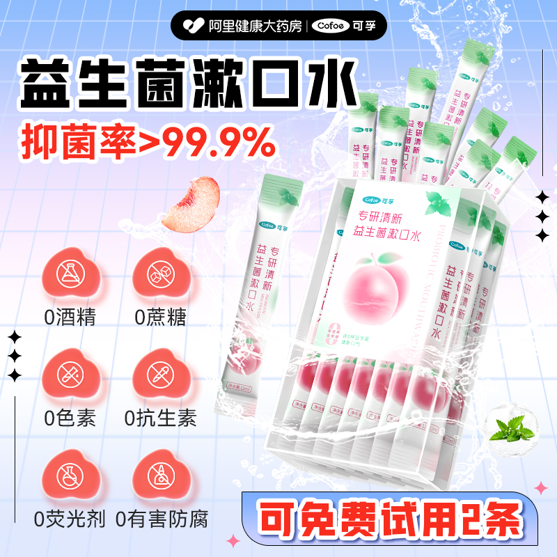 可孚漱口水便携式一次性小包装除口气口臭益生菌持久留香约会神器