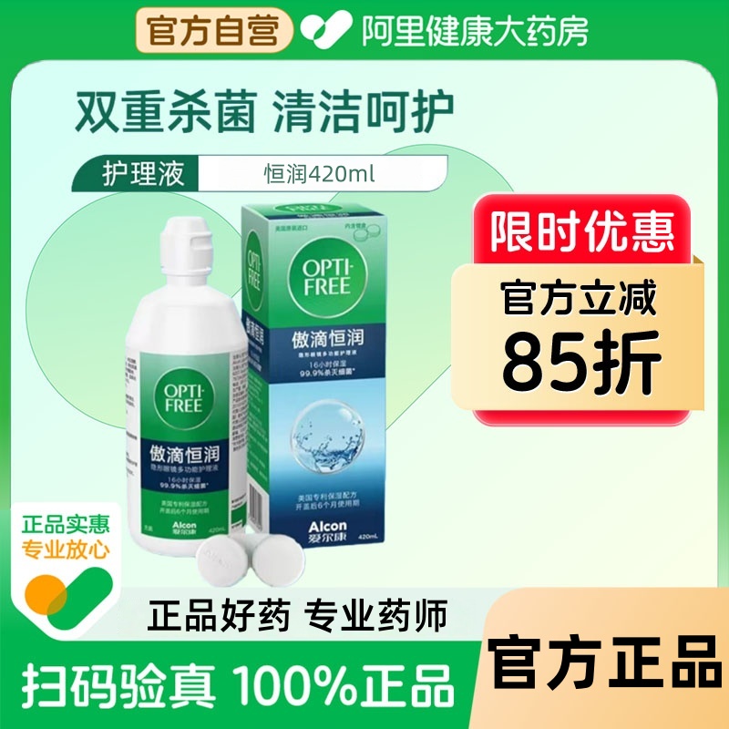 爱尔康傲滴恒润420ml护理液隐形眼镜多功能护理液美瞳官方正品