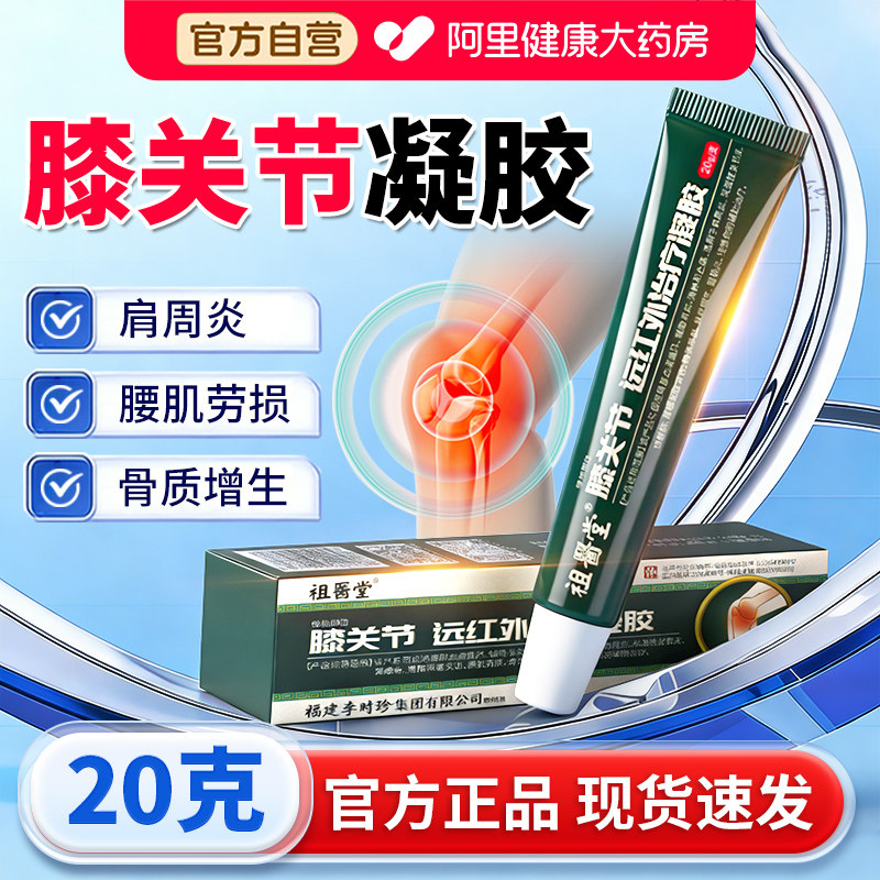 祖医堂李时珍膝关节远红外治疗凝胶擦骨小绿管膝盖关节疼痛专用膏