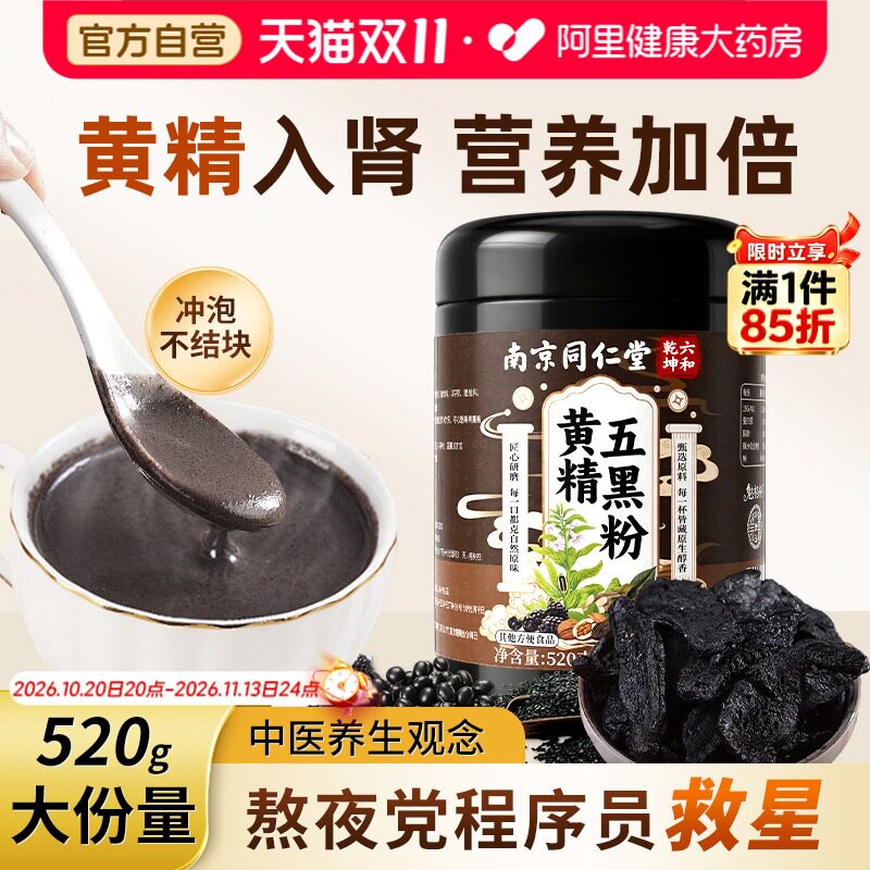 同仁堂黄精五黑粉黑芝麻糊核桃黑豆桑葚黑米无糖养生黑发代餐养胃