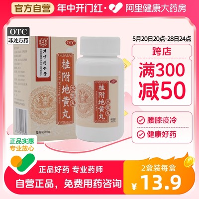 【同仁堂】桂附地黄丸200mg*360丸/盒温补肾阳肾阳虚小便不利肾阳不足腰膝酸软补肾