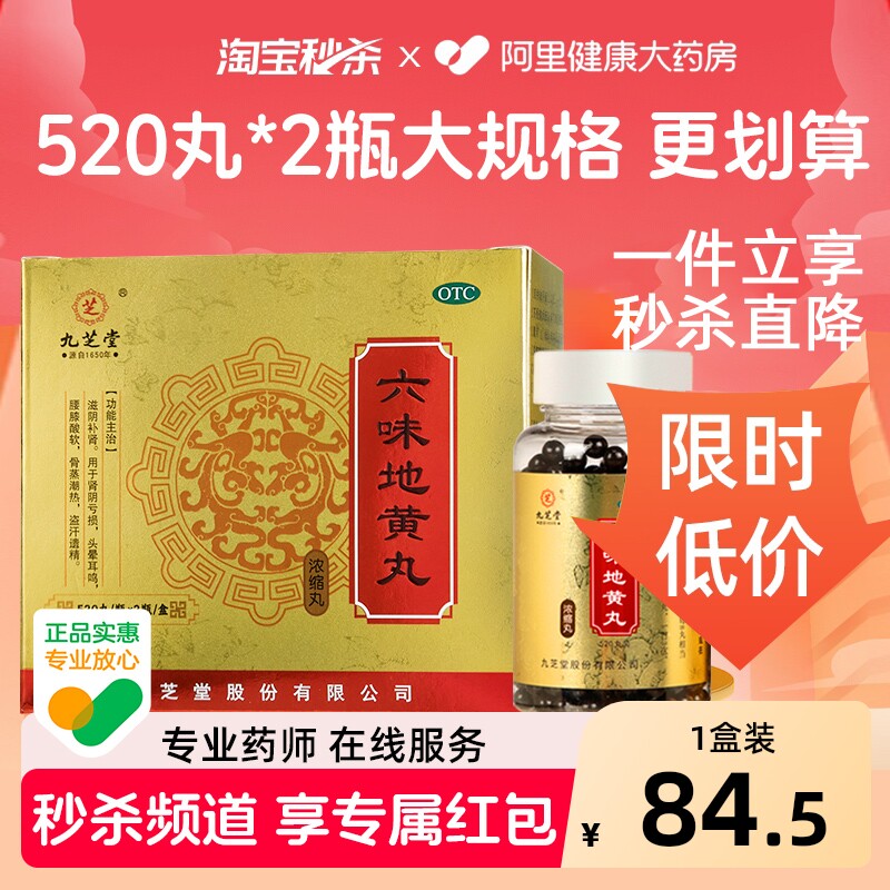【自营】[九芝堂]六味地黄丸0.18g*520丸*1瓶/盒腰膝酸软肾虚遗精滋阴补肾