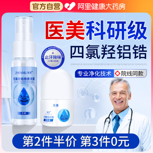 四氯羟铝锆滚珠走珠止汗露女腋下