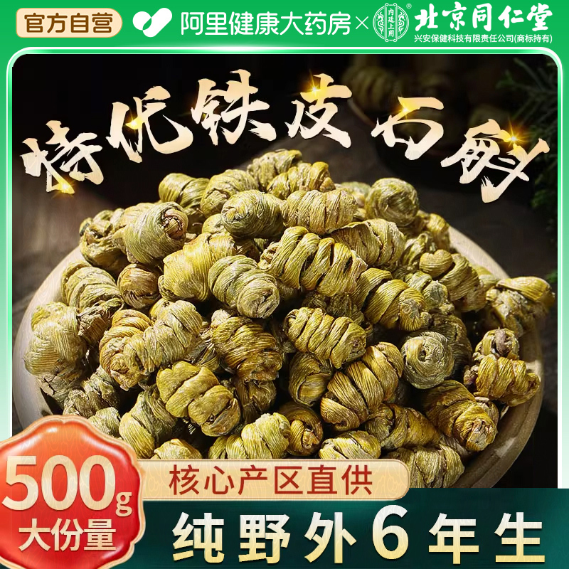 北京同仁堂铁皮石斛正品官方旗舰店正宗铁皮枫斗500g中草药材米斛