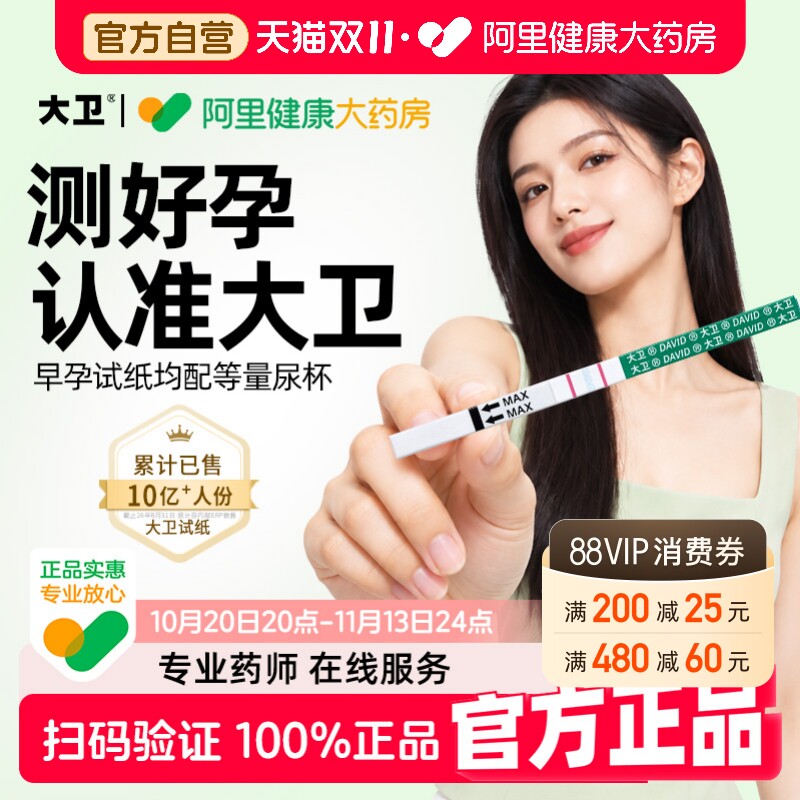 大卫验孕棒早早孕精准次日达早孕测试纸检测怀孕高精度测孕条笔女
