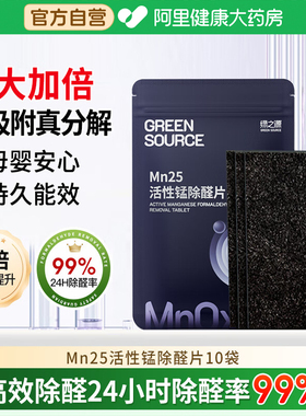 绿之源Mn25活性锰除醛片除甲醛除味分解片除醛神器新房急住清除剂