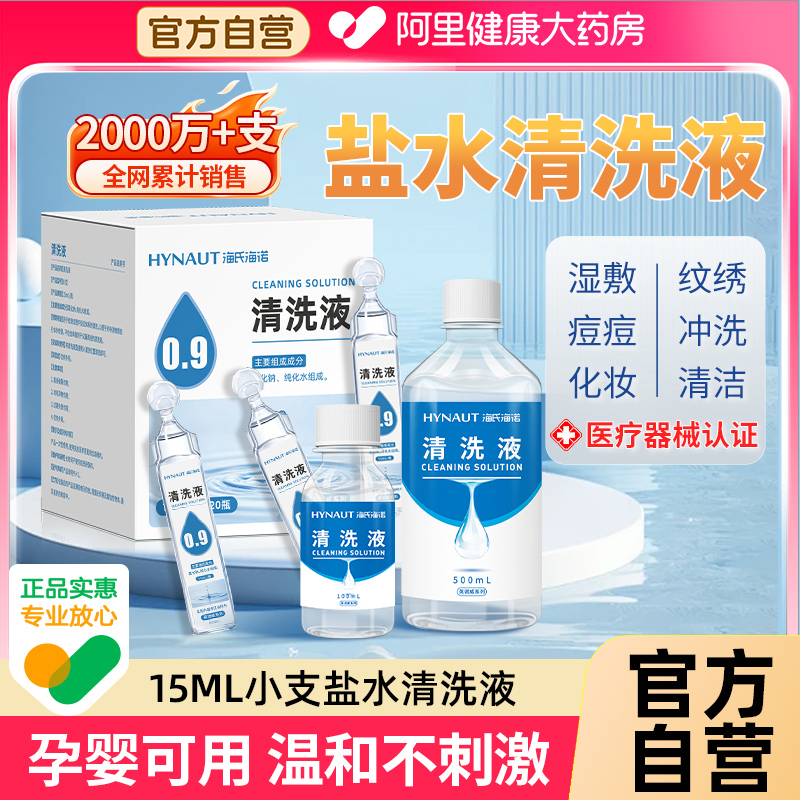 0.9%医用生理性盐水氯化钠清洗液非消炎祛痘纹绣湿敷脸洗鼻小支款