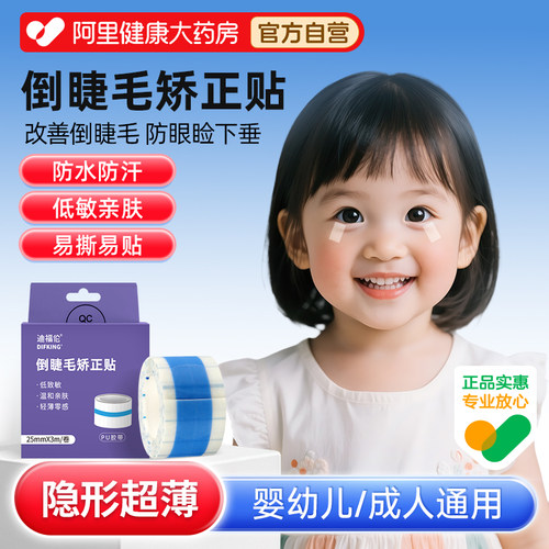 【加长款】儿童倒睫毛矫正贴