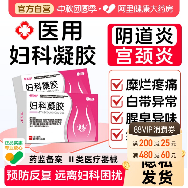 医用卡波姆妇科凝胶抑菌正品妇科炎症专用私处异味霉菌性阴道炎图片
