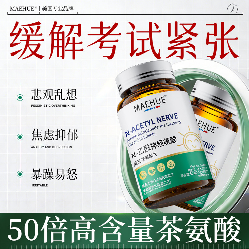 缓解紧张考试驾考茶氨酸神器驾照镇定心慌定心丸不安面试手抖肌肉