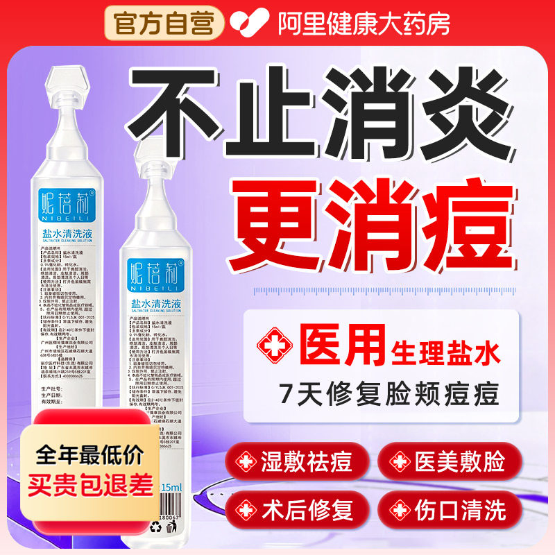 医用无菌生理性盐水敷脸洗鼻祛痘图片