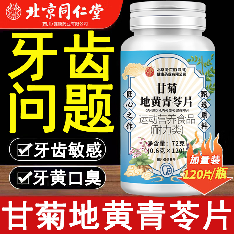 北京同仁堂甘菊地黄青苓片丸官方旗舰店牙齿正品固草本问题齿萃取