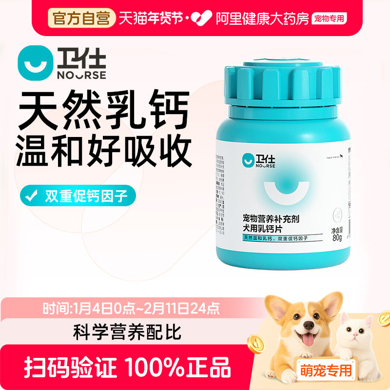 【阿里健康自营】卫仕狗乳钙片宠物大中小型幼老年犬金毛护关节,宠物/宠物食品及用品,狗氨基酸/维生素/钙铁锌,淘宝优惠券,粉丝福利购,淘宝优惠卷