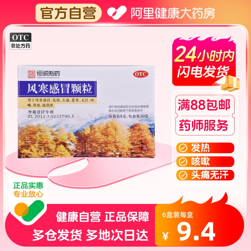 【南海】风寒感冒颗粒8g*10袋/盒鼻塞咳嗽头痛发热