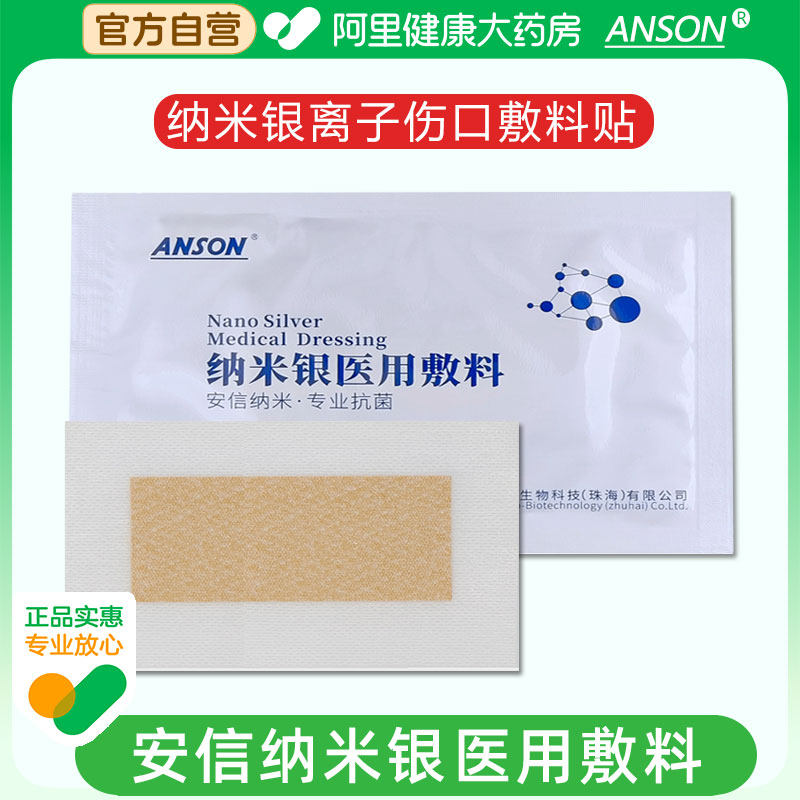 ANSON安信纳米银医用敷料手术切口创伤褥疮糖足溃疡银离子伤口贴