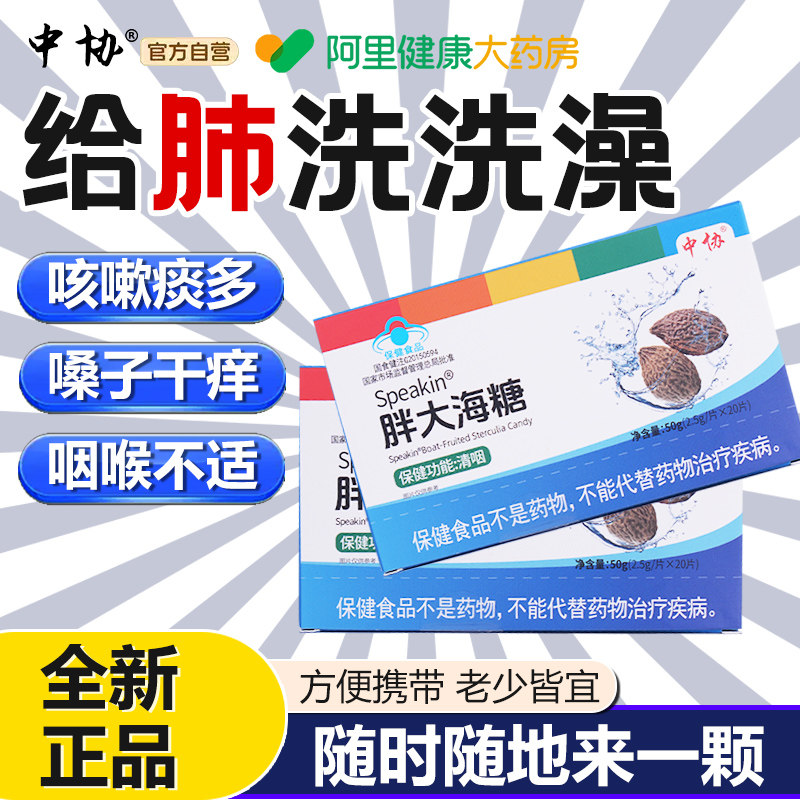 中协Speakin胖大海糖润喉糖养肺化痰止咳护嗓润肺慢性咽片炎kk