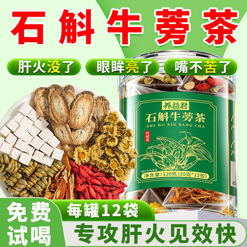 石斛牛蒡茶官方旗舰店正品石斛牛蒡根菊花枸杞茯苓陈皮养肝排毒茶