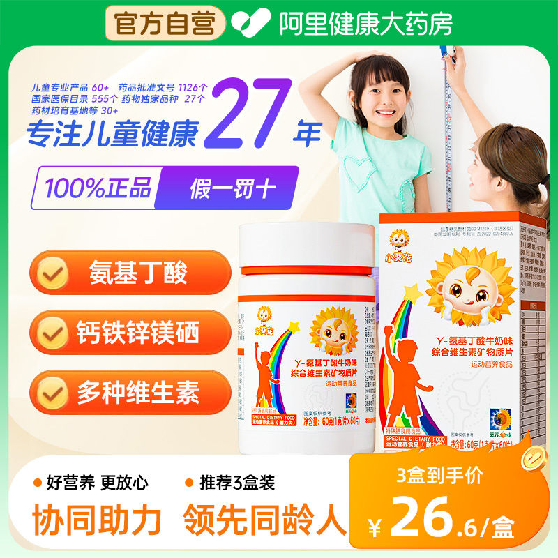 小葵花γ氨基丁酸儿童青少年生长维生素高gaba视频同款官方旗舰店