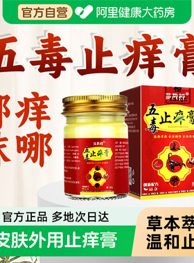 五毒止痒膏官方旗舰店正品药房草本萃取成人外用止痒抑菌膏苗教授
