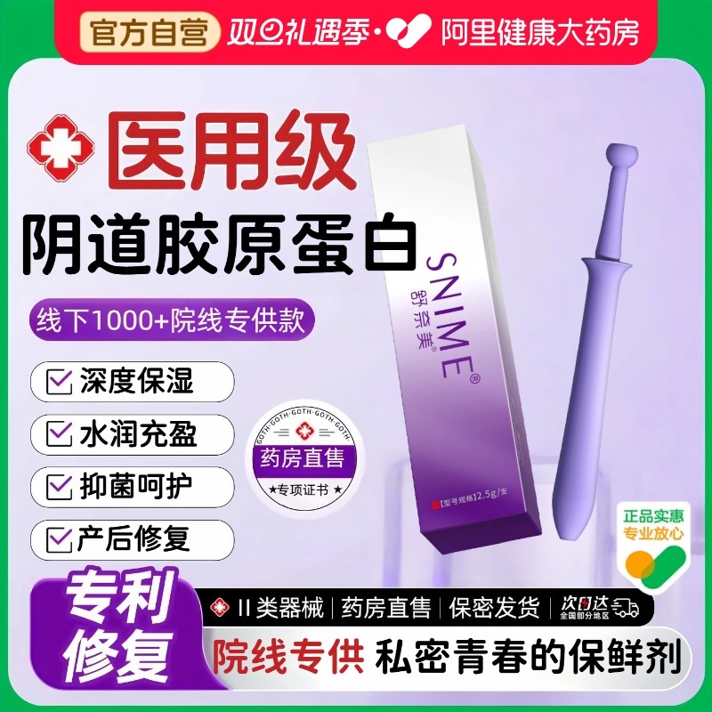 舒奈美重组III型人源化胶原蛋白阴道凝胶正品霉菌阴道炎抑菌水润